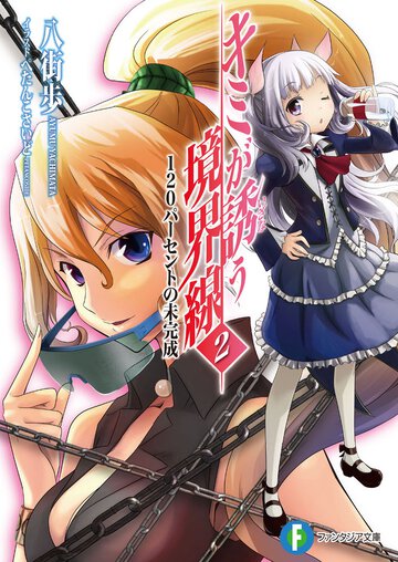 キミが誘う境界線 ２ １２０パ－セントの未完成