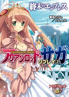 アリアンロッド・サガ・リプレイ ７ 終末のエンプレス