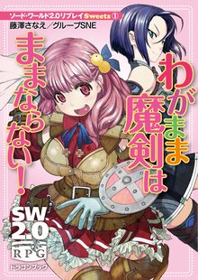 わがまま魔剣はままならない！ ソ－ド・ワ－ルド２．０リプレイＳｗｅｅｔｓ１