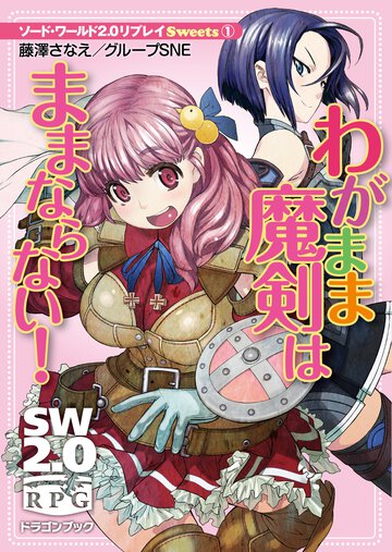 わがまま魔剣はままならない！ ソ－ド・ワ－ルド２．０リプレイＳｗｅｅｔｓ１