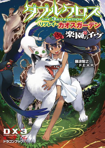 ダブルクロスＴｈｅ　３ｒｄ　Ｅｄｉｔｉｏｎリプレイ・カオスガ－デン 楽園のイヴ