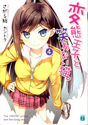 変態王子と笑わない猫。 ４
