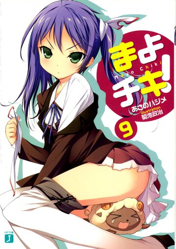 まよチキ！ ９