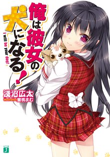 俺は彼女の犬になる！