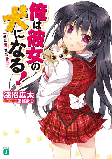 俺は彼女の犬になる！
