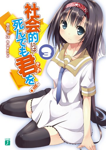 社会的には死んでも君を！ ３