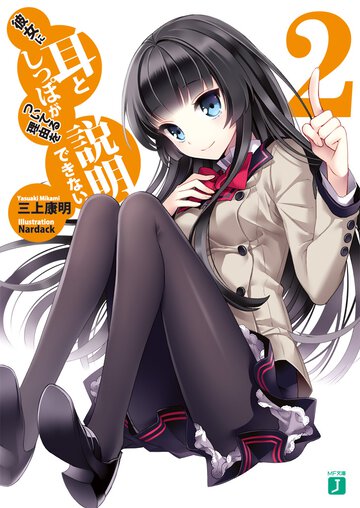 彼女に耳としっぽがついてる理由を説明できない。 ２
