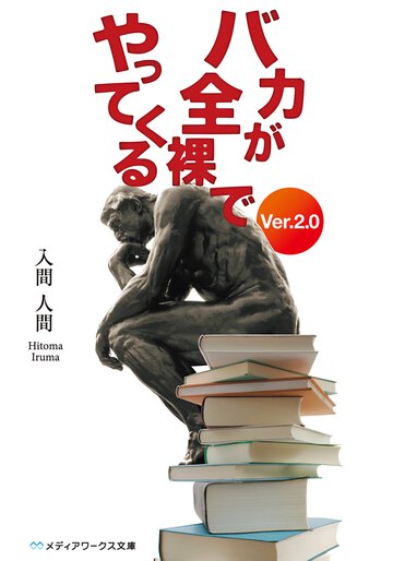 バカが全裸でやってくる Ｖｅｒ．２．０