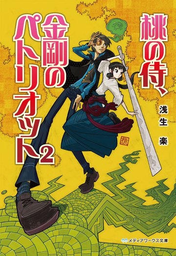 桃の侍、金剛のパトリオット ２