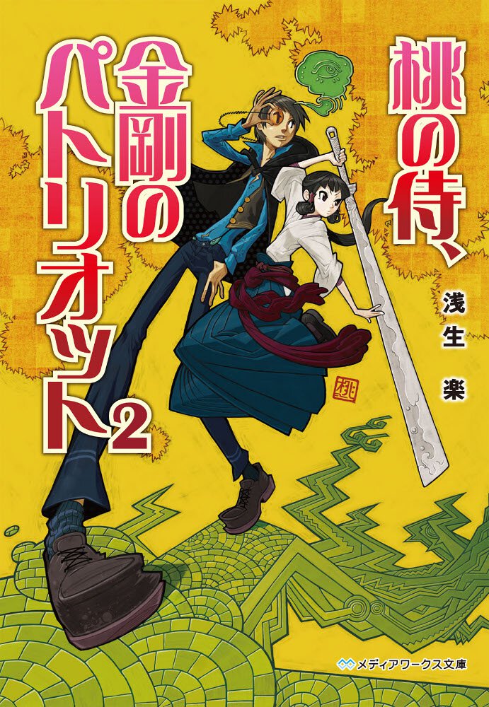 桃の侍、金剛のパトリオット ２