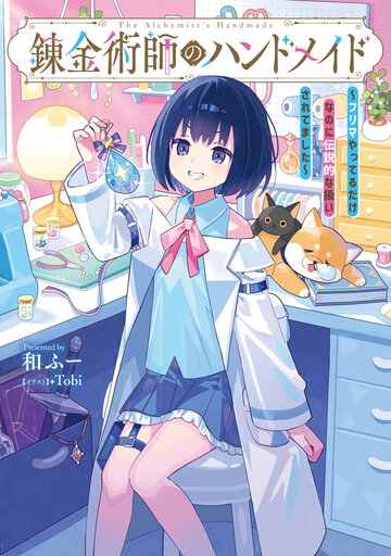 錬金術師のハンドメイド～フリマやってるだけなのに伝説的な扱いされてました～