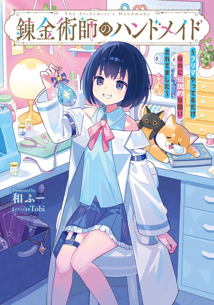 錬金術師のハンドメイド～フリマやってるだけなのに伝説的な扱いされてました～