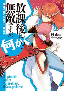 放課後は無敵ですが、何か？ 召喚ばれてみれば、一騎当千