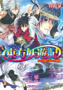 東方妖遊記 めぐる縁と第七の挑戦