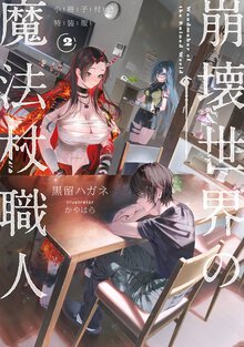 崩壊世界の魔法杖職人 小冊子付き特装版 ２（特装版）