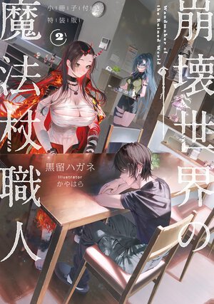 崩壊世界の魔法杖職人 小冊子付き特装版 ２（特装版）