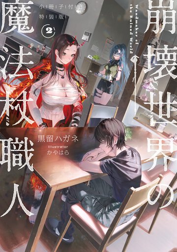 崩壊世界の魔法杖職人 小冊子付き特装版 ２（特装版）