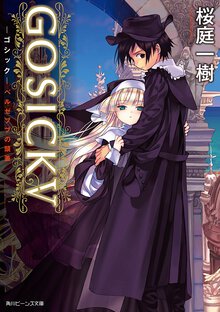 ＧＯＳＩＣＫ ５ ベルゼブブの頭蓋