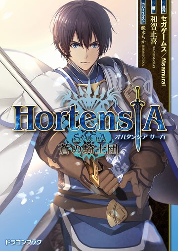 オルタンシア・サーガ －蒼の騎士団－