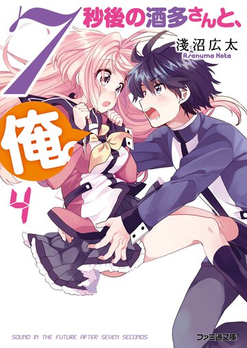 ７秒後の酒多さんと、俺。 ４