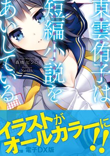 東雲侑子は短編小説をあいしている
