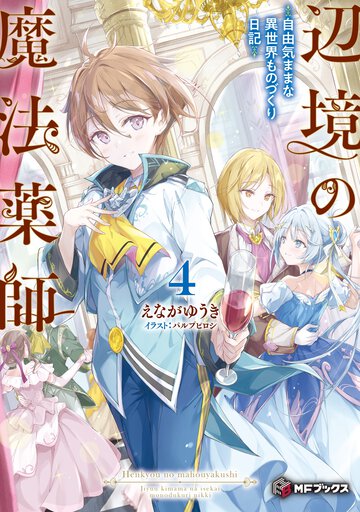 辺境の魔法薬師～自由気ままな異世界ものづくり日記～ ４