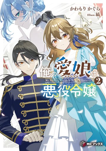 俺の愛娘は悪役令嬢２ ２