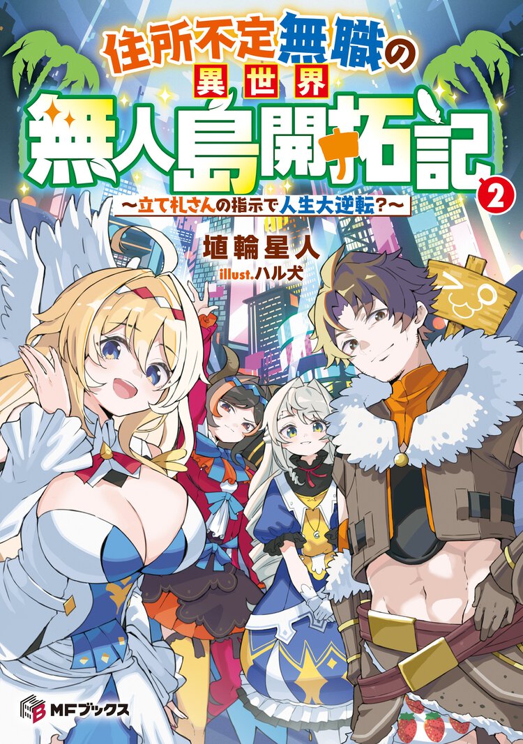 住所不定無職の異世界無人島開拓記　～立て札さんの指示で人生大逆転？～２ ２