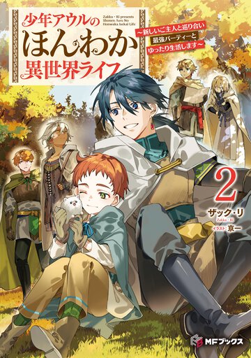 少年アウルのほんわか異世界ライフ　～新しいご主人と巡り合い最強パーティーとゆったり生活します～２ ２