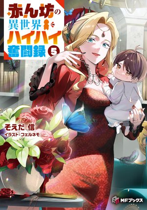 赤ん坊の異世界ハイハイ奮闘録 ５