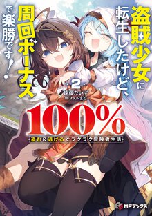 盗賊少女に転生したけど、周回ボーナスで楽勝です！　１００％盗む＆逃げるでラクラク冒険者生活 ２