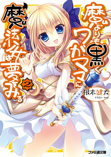 魔よりも黒くワガママに魔法少女は夢をみる ２