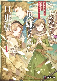 さよなら、英雄になった旦那様~ただ祈るだけの役立たずな妻のはずでしたが・・・・・・~ 1