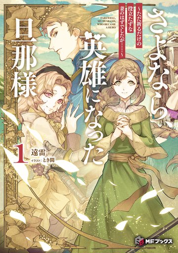さよなら、英雄になった旦那様　～ただ祈るだけの役立たずな妻のはずでしたが……～１ １