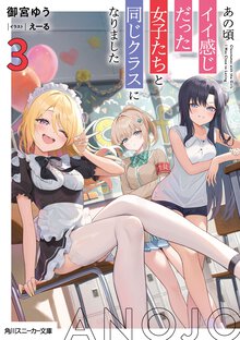 あの頃イイ感じだった女子たちと同じクラスになりました ３