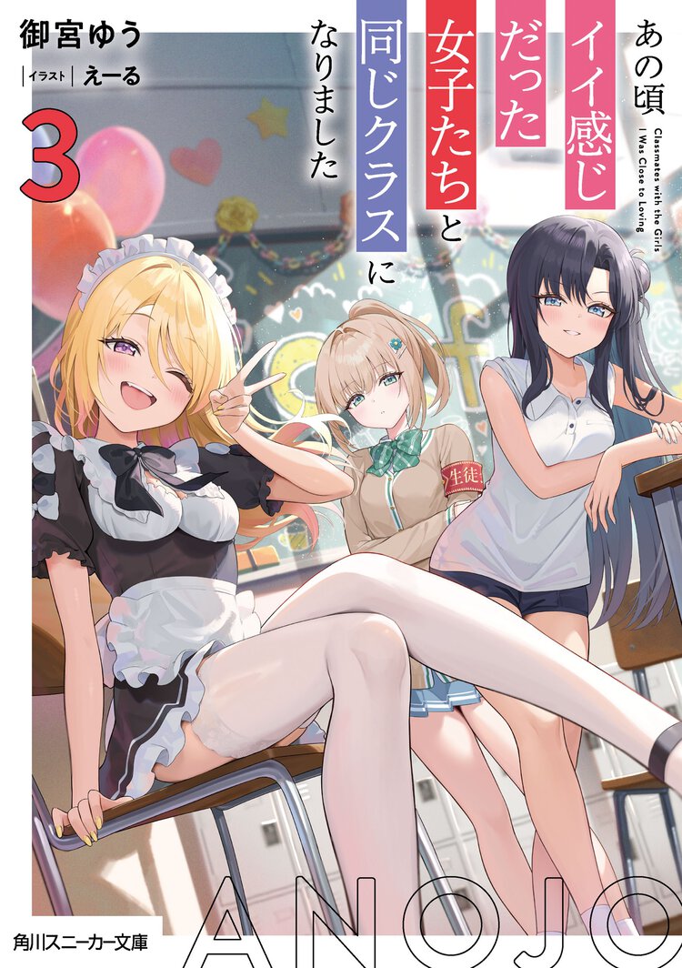 あの頃イイ感じだった女子たちと同じクラスになりました ３