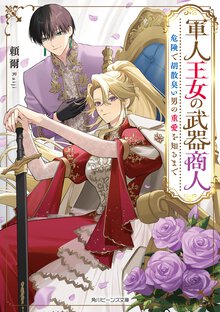 軍人王女の武器商人 危険で胡散臭い男の重愛を知るまで