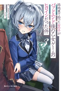 路地裏で拾った女の子がバッドエンド後の乙女ゲームのヒロインだった件 ３