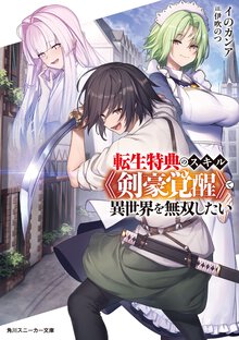 転生特典のスキル《剣豪覚醒》で異世界を無双したい