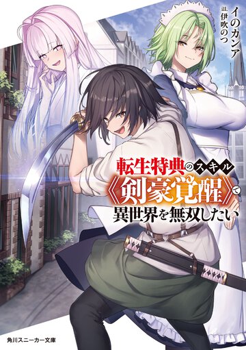 転生特典のスキル《剣豪覚醒》で異世界を無双したい