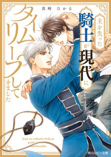 主を失った騎士が現代にタイムリープしてきました