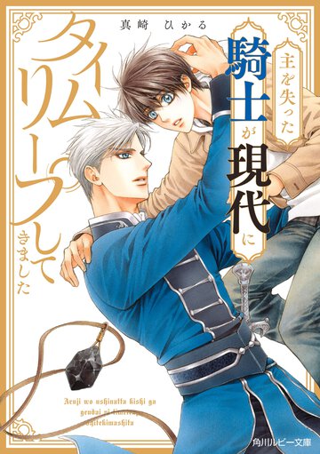 主を失った騎士が現代にタイムリープしてきました