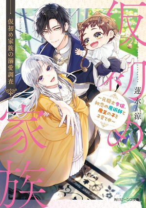 仮初め家族の溺愛調査 元騎士令嬢、初恋の魔術師と魔王の子を子育て中