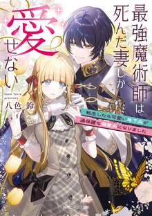 最強魔術師は死んだ妻しか愛せない 転生したら可愛い年下夫が過保護な溺愛夫になりました