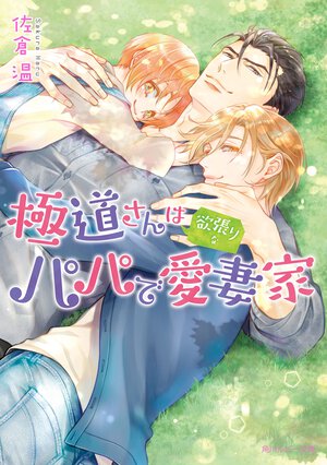 極道さんは欲張りなパパで愛妻家