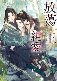 放蕩な王の予期せぬ純愛