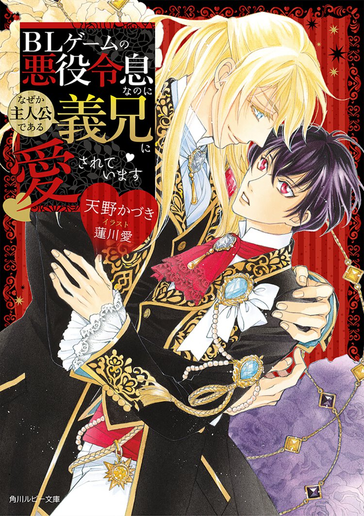 ＢＬゲームの悪役令息なのになぜか主人公である義兄に愛されています