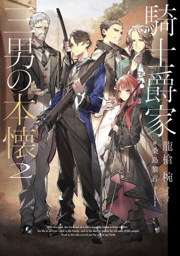 騎士爵家　三男の本懐 ２