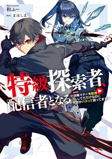 特級探索者、配信者となる～攻略マナーを配信してただけなのに何故かバズって困ってます～