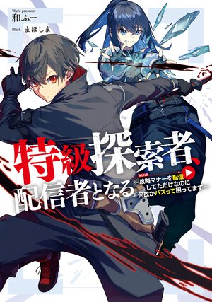 特級探索者、配信者となる～攻略マナーを配信してただけなのに何故かバズって困ってます～